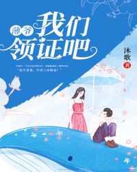薄爷,我们领证吧！