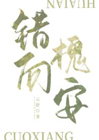 错向槐安（1V1,强制H,姐弟）