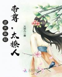 逆天医妃：帝尊,太撩人