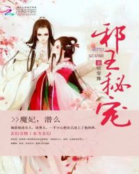 邪王秘宠：魔妃,潜么