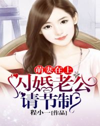 萌妻在上：闪婚老公,请节制！
