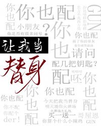 让我当替身,你也配？