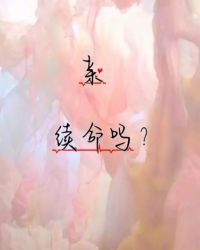 亲,续命吗？
