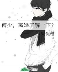 傅少,离婚了解一下？