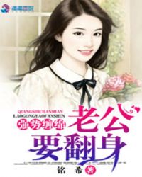 强势嫁娶：老公,听话！