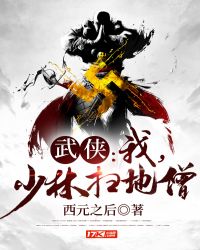 武侠：我,少林扫地僧！