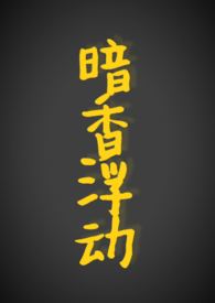 暗香浮动（现代 11,h）