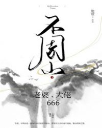 不周山：老婆,大佬,666