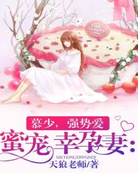 蜜宠幸孕妻：慕少,强势爱