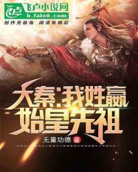 大秦：我姓嬴,始皇先祖