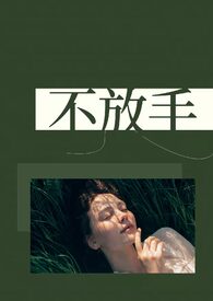 不放手（1v2,兄弟盖饭）