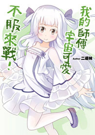 我的师傅宇宙可爱,不服来战！