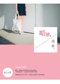暗恋,为你。