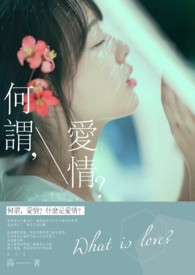 何谓,爱情？