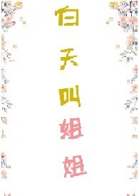 白天叫姐姐（1v1,H）