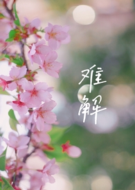 难解（骨科1v2）