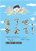 傻了吧,爷会飞！