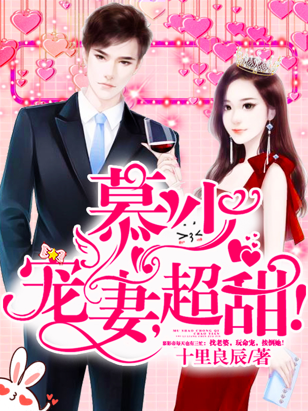 慕少宠妻,超甜！