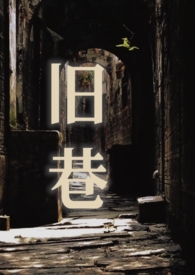旧巷（姐夫,SP）