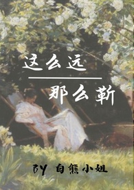 这么远,那么靳（校园年下,1V1）