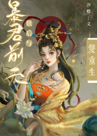 妖后与暴君前夫双重生（1v1,h）