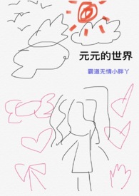元元的世界校园NP