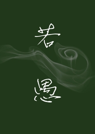 若愚（H,强制爱）