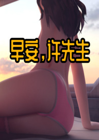 早安,许先生（1v1）高h