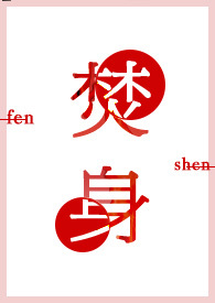 焚身(1V1,H)