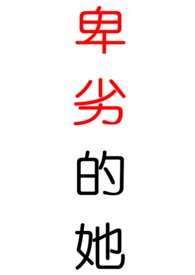 卑劣的她（重生,校园h,1v1）
