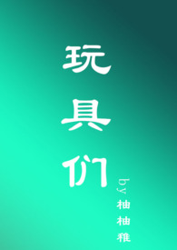玩具们（虐男NP男全处）