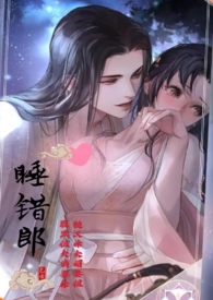 睡错郎（高H,换妻,1V1）
