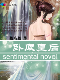 卧底皇后