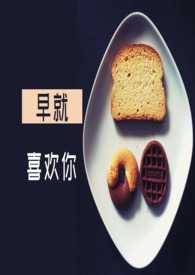 早就喜欢你（1v1,h）