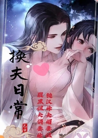 换夫日常（高H,乱伦,1V1）
