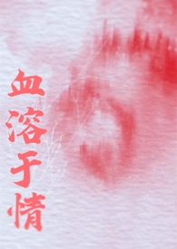 血溶于情(吸血鬼,强制)