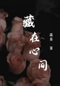 藏在心间（师生,暗恋）