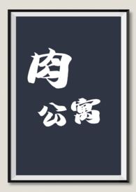 肉公寓（变态,黑化,小可爱满足各种小xp）