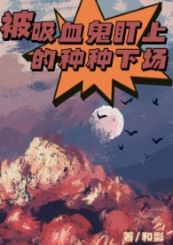 被吸血鬼盯上的种种下场（np,高h）