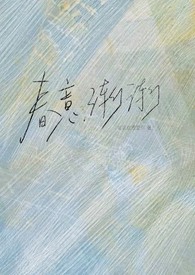 春意渐渐（1v1,校园H）