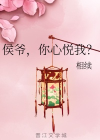 侯爷,你心悦我？