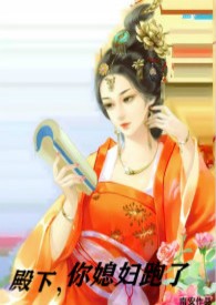 殿下,你媳妇跑了（1v1h）