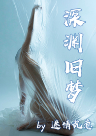 深渊旧梦（肉文,虐文,SM）