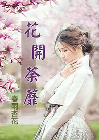 《花开荼蘼  春雨杏花》
