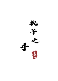 执子之手(顾一野阿秀)