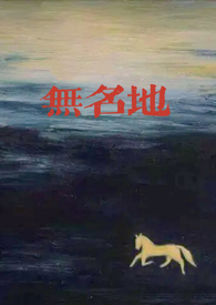 无名地（1v2,乱伦）