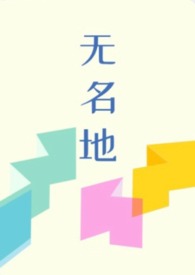 无名地（伪父女,骨科）