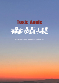 毒苹果（1v1,姐弟骨科H）