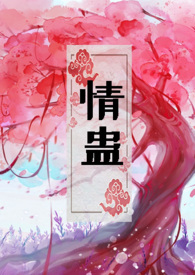 情蛊（1v1,H）