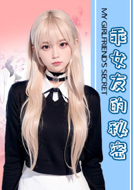 乖女友的秘密（NTR,NP）